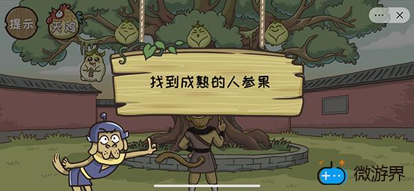 《西游梗传》第十六关人参果树通关攻略(西游记中最终是谁把人参果树救活了)