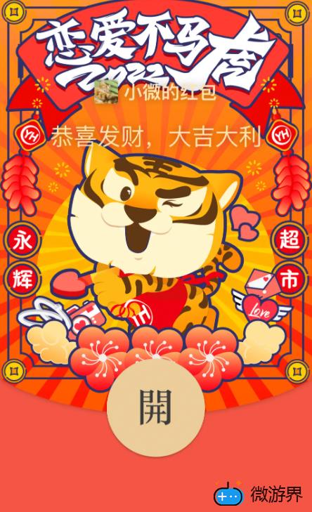 《微信》永辉超市2022虎年主题红包封面免费领取("p":true)