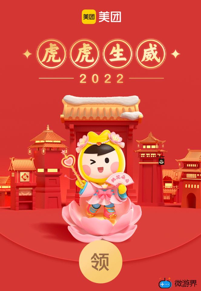 《微信》美团外卖2022虎年主题红包封面免费领取("p":true)