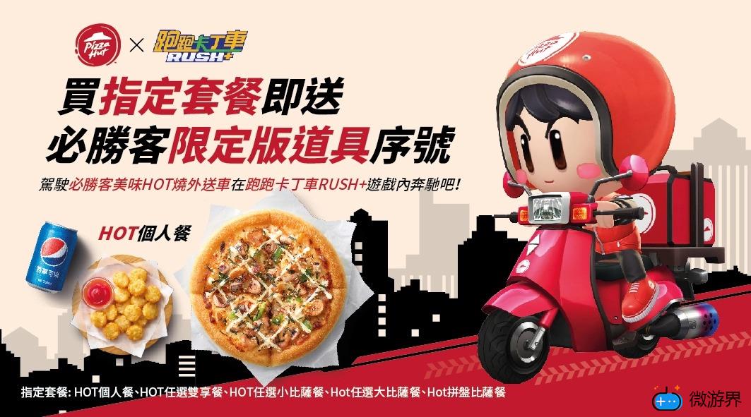 必胜客限定版《跑跑卡丁车RUSH+》超萌造型道具曝光！("p":true)