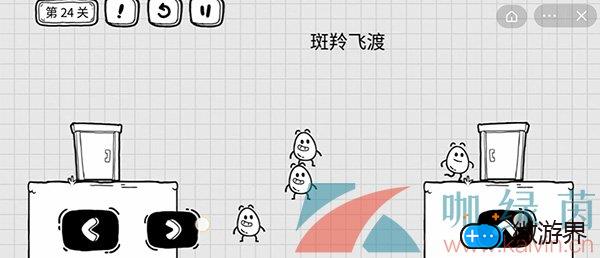 《茶叶蛋大冒险》第二十四关通关攻略