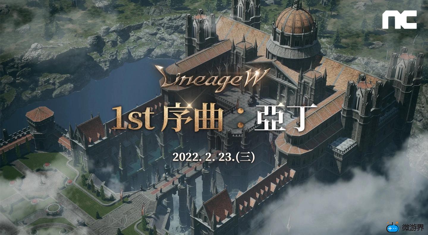 《天堂W》首次大规模更新「1st序曲：亚丁」("p":true)