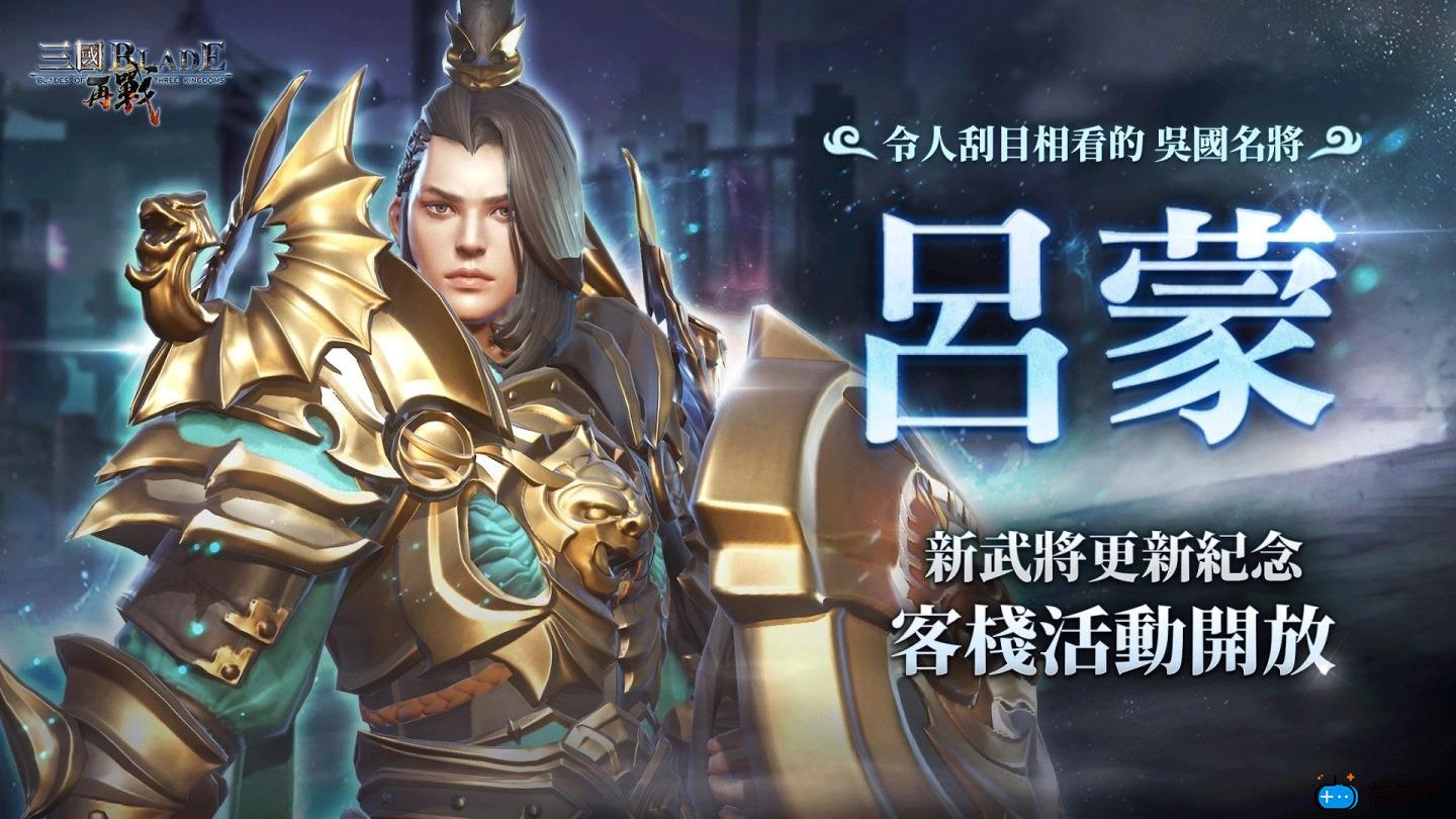 《三国BLADE：再战》老玩家回归福利放送SSR武将「吕蒙」飒爽登场("p":true)