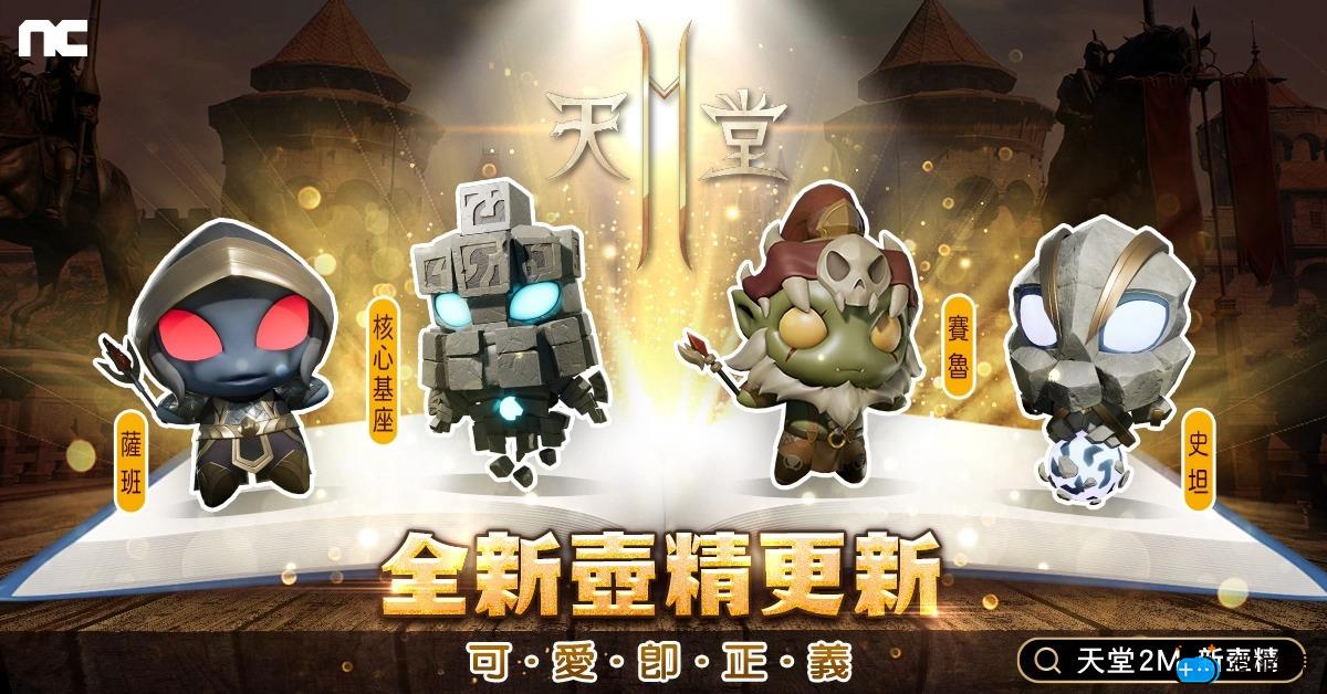 《天堂2M》开放傲慢之塔5楼以及全新壶精(天堂1法师傲慢塔4楼)