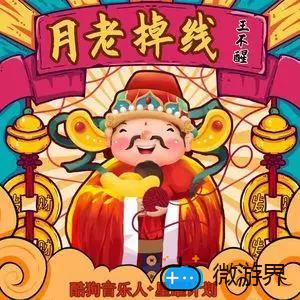 《抖音》月老掉线歌曲介绍分享