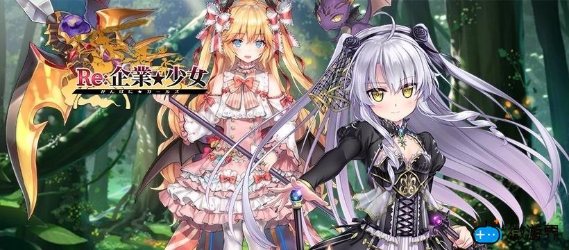在异世界打响你的名号！《Re:企业★少女》于Johren平台上市("p":true)
