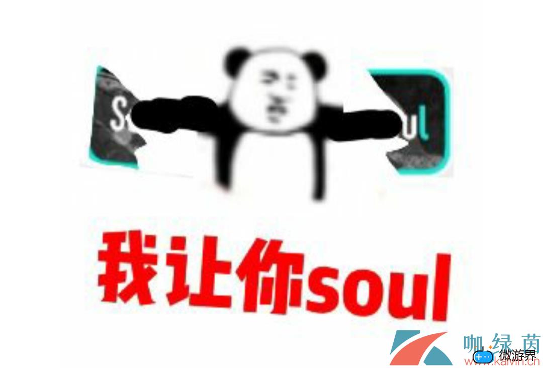 网络用语不开心你就去soul意思介绍