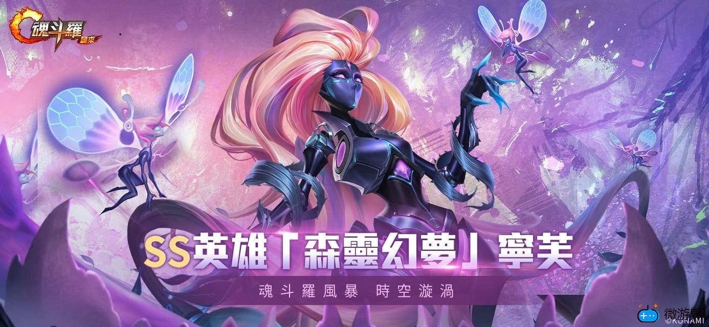 《魂斗罗：归来》改版全新SS英雄「森灵幻梦」宁芙现身(魂斗罗归来栖梧皮肤)