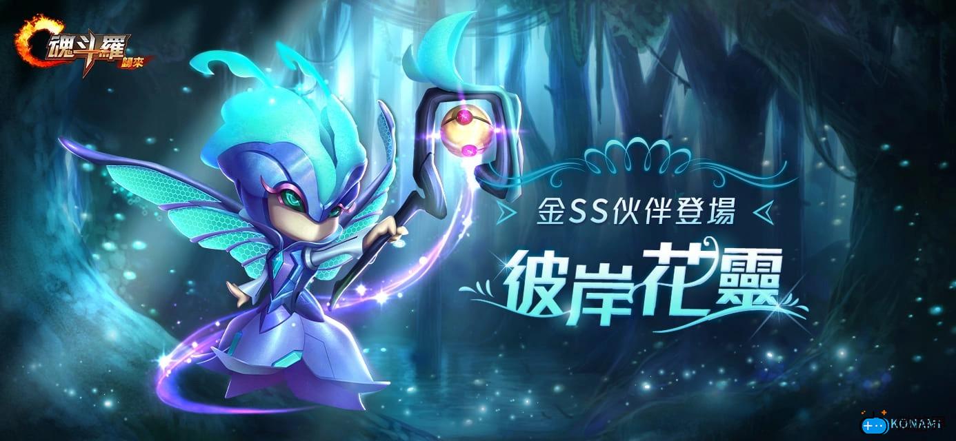 《魂斗罗：归来》改版全新SS英雄「森灵幻梦」宁芙现身