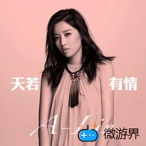 《抖音》天若有情歌曲介绍分享