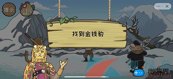 《西游梗传》第十八关寻豹奇缘通关攻略(《西游梗传》第十八关寻豹奇缘通关攻略)