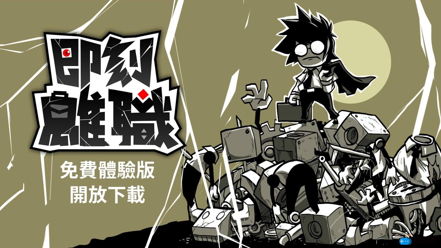 《即刻离职》免费体验版Steam("p":true)
