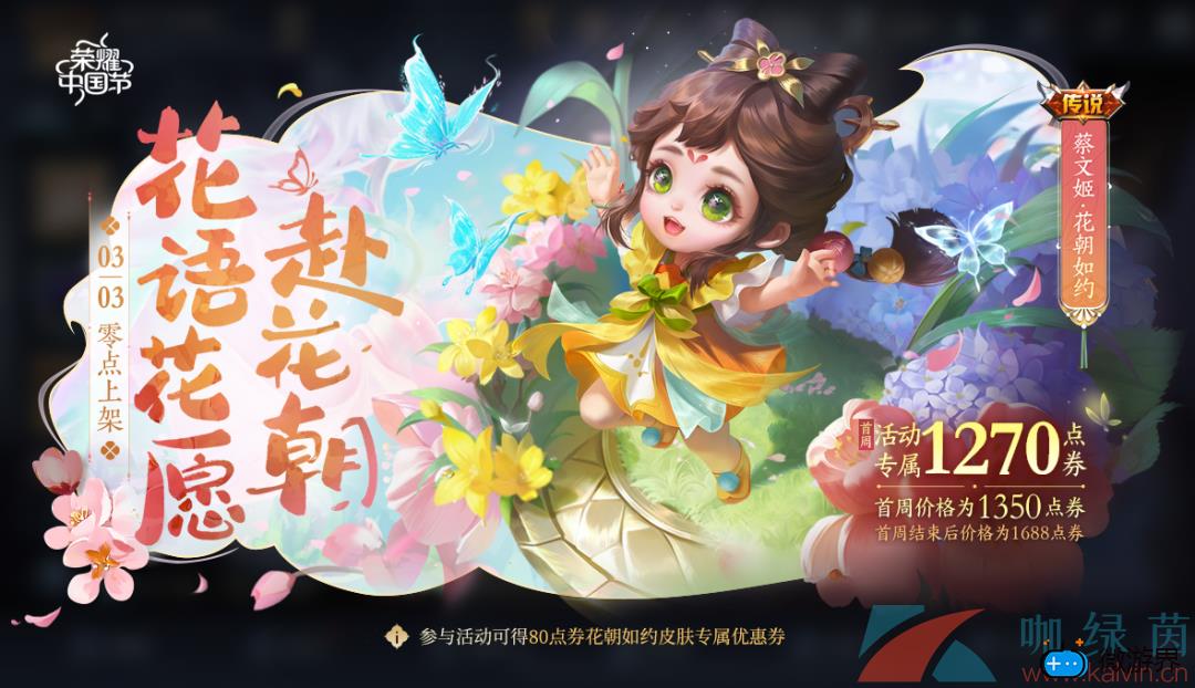 《王者荣耀》蔡文姬花朝如约新皮肤皮肤获取价格介绍(蔡文姬王者荣耀皮肤多少钱)