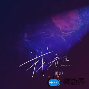 《抖音》我看过歌曲介绍分享