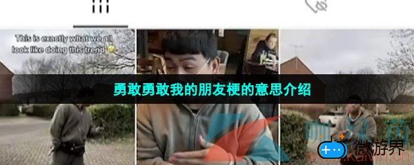 勇敢勇敢我的朋友梗的意思介绍(勇敢勇敢我的朋友这个歌词的歌名是什么)