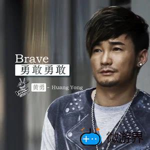 《抖音》勇敢勇敢歌曲介绍