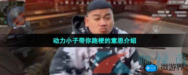 动力小子带你跑梗的意思介绍(动力小子什么梗,跑起来 梗)