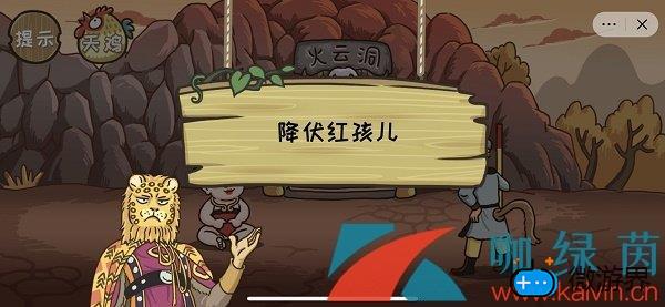 《西游梗传》第二十一关圣婴大王通关攻略(圣婴大王在哪一回)