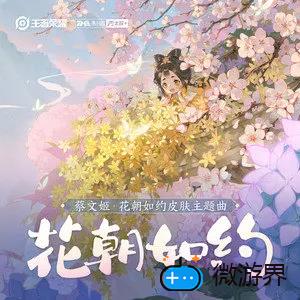 《王者荣耀》蔡文姬花朝如约主题曲介绍