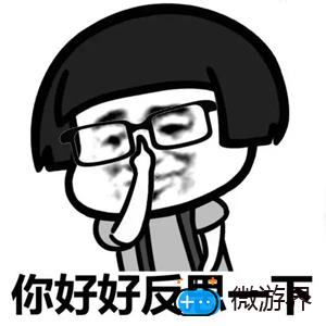 《微博》反思怪意思介绍