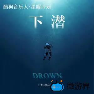 《抖音》下潜歌曲介绍分享
