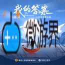 《抖音》我的答案歌曲介绍分享