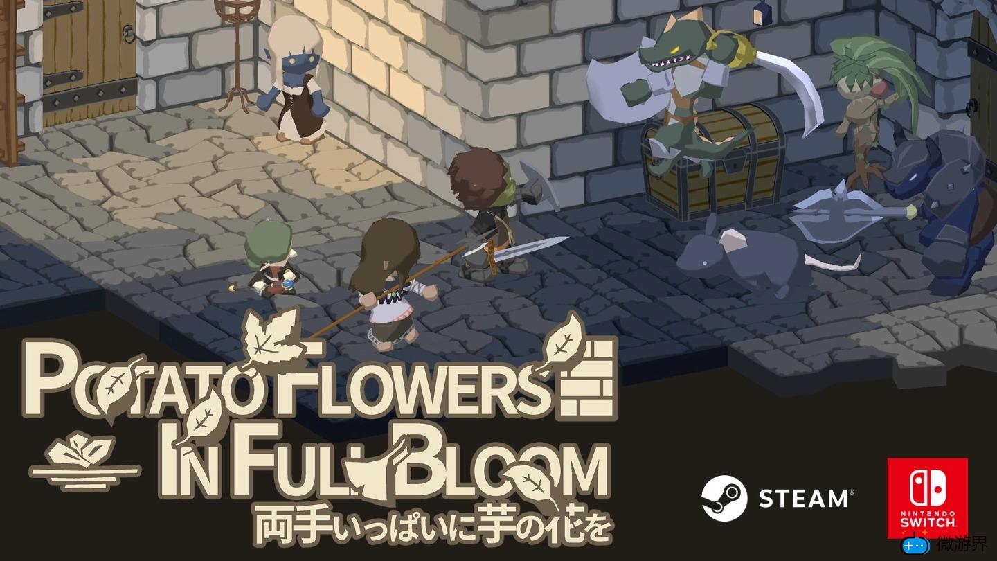 《废墟上绽放的土豆花》3/10登陆Switch/Steam平台！试玩版今日免费公开("p":true)