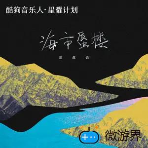 《抖音》海市蜃楼歌曲介绍分享