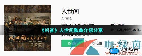 《抖音》人世间歌曲介绍分享(抖音歌曲 人间)