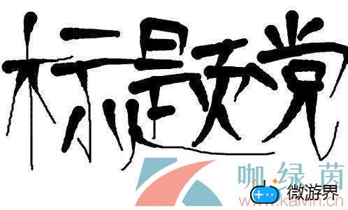 网络用语大的要来了意思介绍(我来了网络用语)