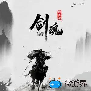  《抖音》剑魂歌曲介绍分享