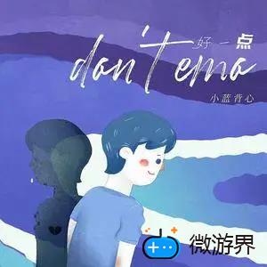  《抖音》好一点（don't emo）歌曲介绍分享