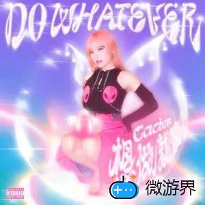  《抖音》DO WHATEVER (想做就做)歌曲介绍分享