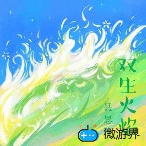 《抖音》双生火焰歌曲介绍分享