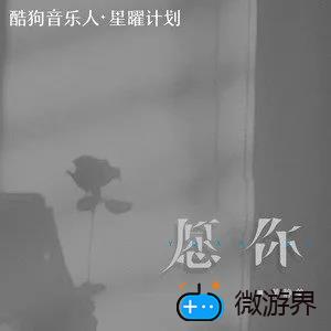 《抖音》愿你歌曲介绍分享