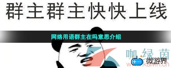 网络用语群主在吗意思介绍(网络用语群是什么意思)
