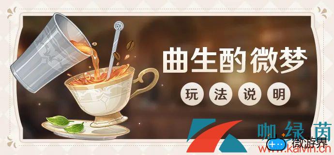 《原神》曲生酌微梦金色伊甸配方介绍