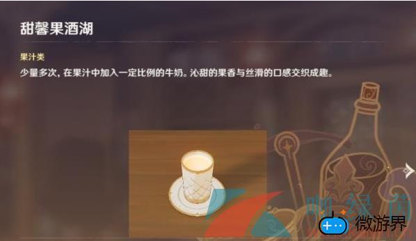 《原神》曲生酌微梦甜馨果酒湖配方介绍(《原神》曲生酌微梦甜馨果酒湖配方介绍)