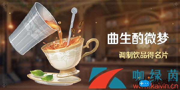 《原神》曲生酌微梦风神之赐配方介绍(《原神》曲生酌微梦风神之赐配方介绍)