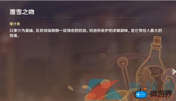 《原神》曲生酌微梦覆雪之吻配方介绍(《原神》曲生酌微梦覆雪之吻配方介绍)