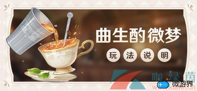 《原神》曲生酌微梦红茶类配方大全