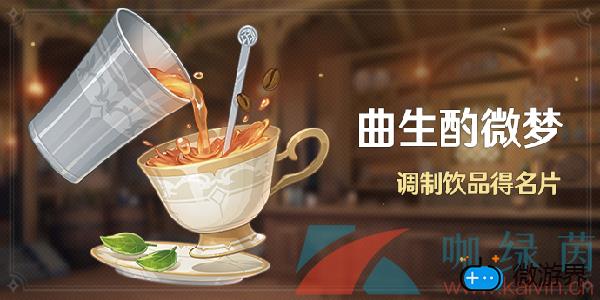 《原神》曲生酌微梦全部饮品研制配方汇总大全(原神 调制饮品)