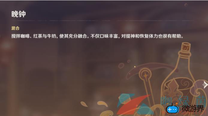 《原神》曲生酌微梦晚钟配方介绍(《原神》曲生酌微梦晚钟配方介绍)