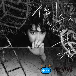 《抖音》倒叙的生活歌曲介绍分享