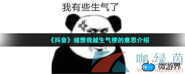 《抖音》越想我越生气梗的意思介绍(你为什么生气呀抖音)