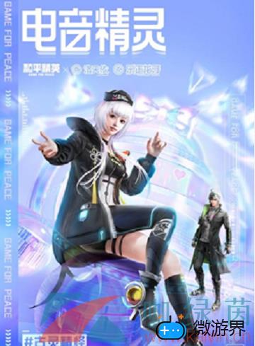 《和平精英》电音精灵套装价格介绍(和平精英电音之王套装)