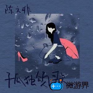 《抖音》孤独颂歌歌曲介绍分享