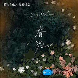 《抖音》春泥 (女版)歌曲介绍分享