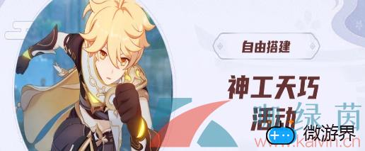 《原神》神工天巧活动玩法攻略(原神 天工)