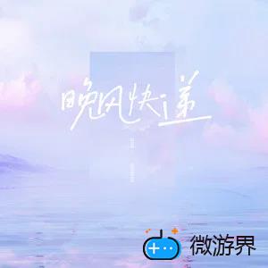 《抖音》晚风快递歌曲介绍分享